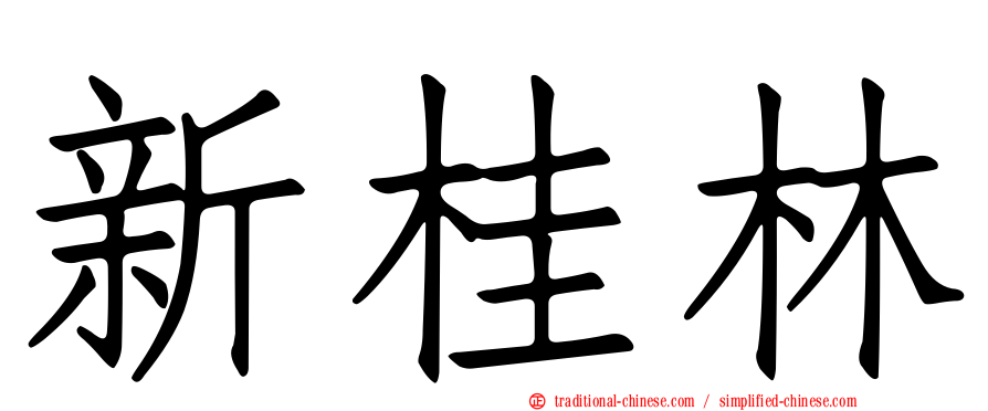 新桂林