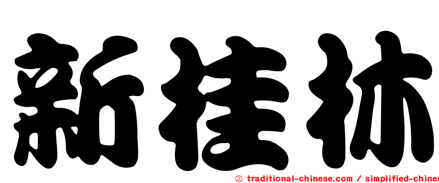 新桂林