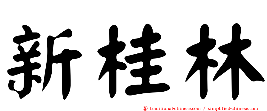 新桂林