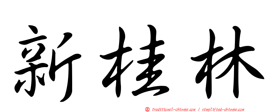新桂林
