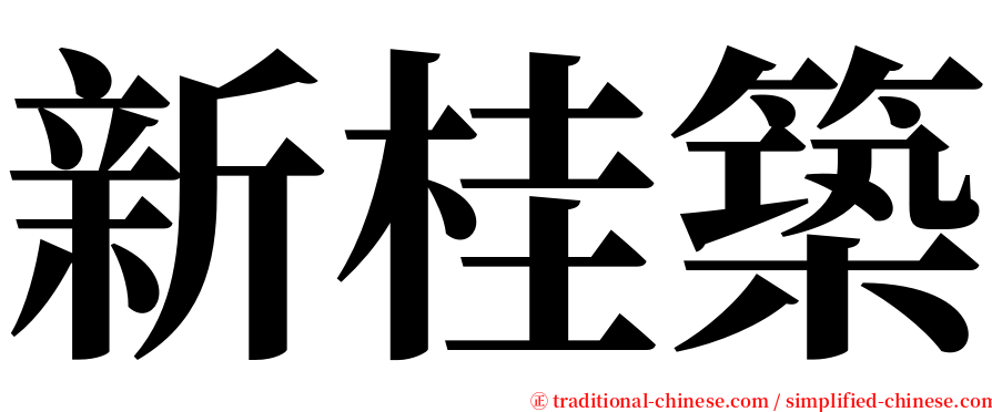 新桂築 serif font