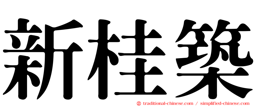 新桂築