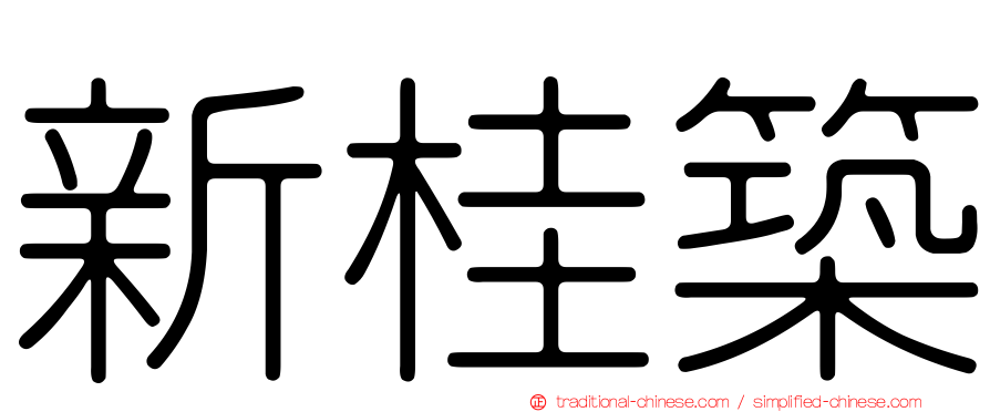 新桂築