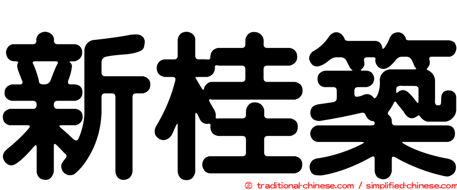 新桂築