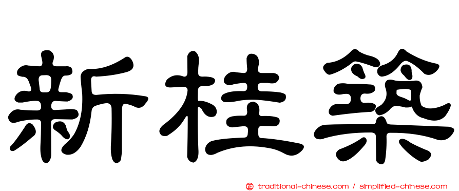 新桂築