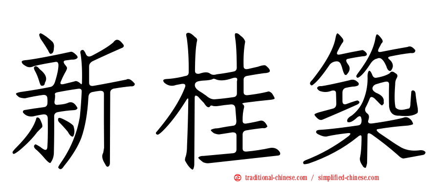 新桂築