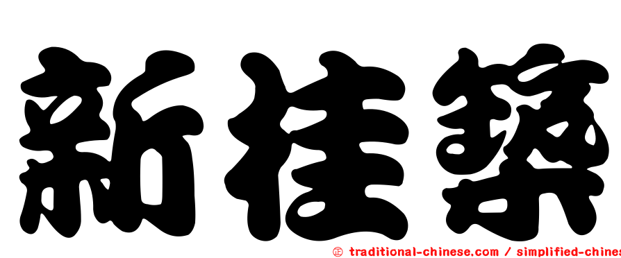 新桂築