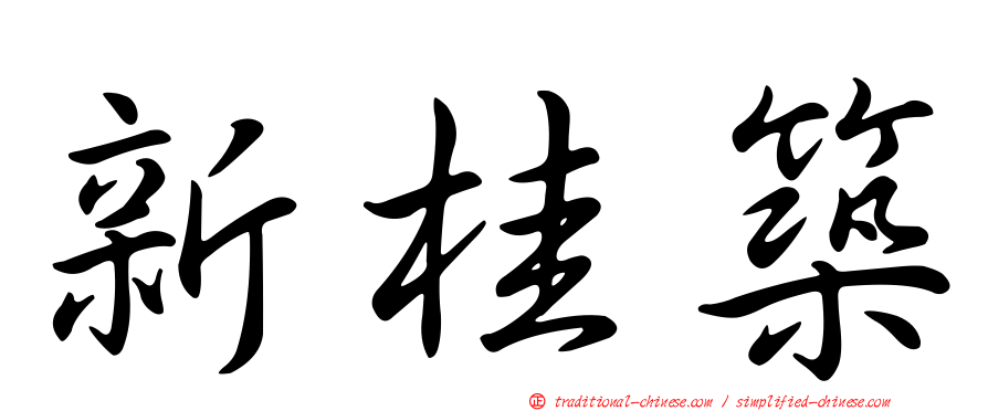 新桂築