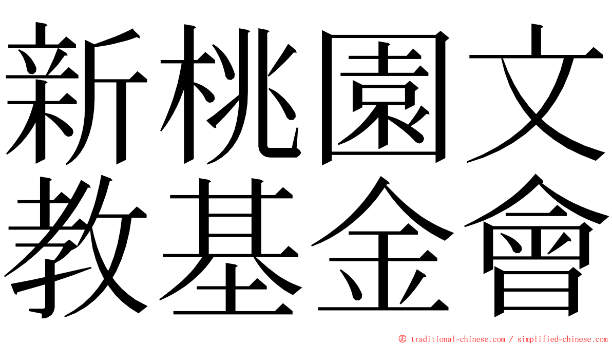 新桃園文教基金會 ming font