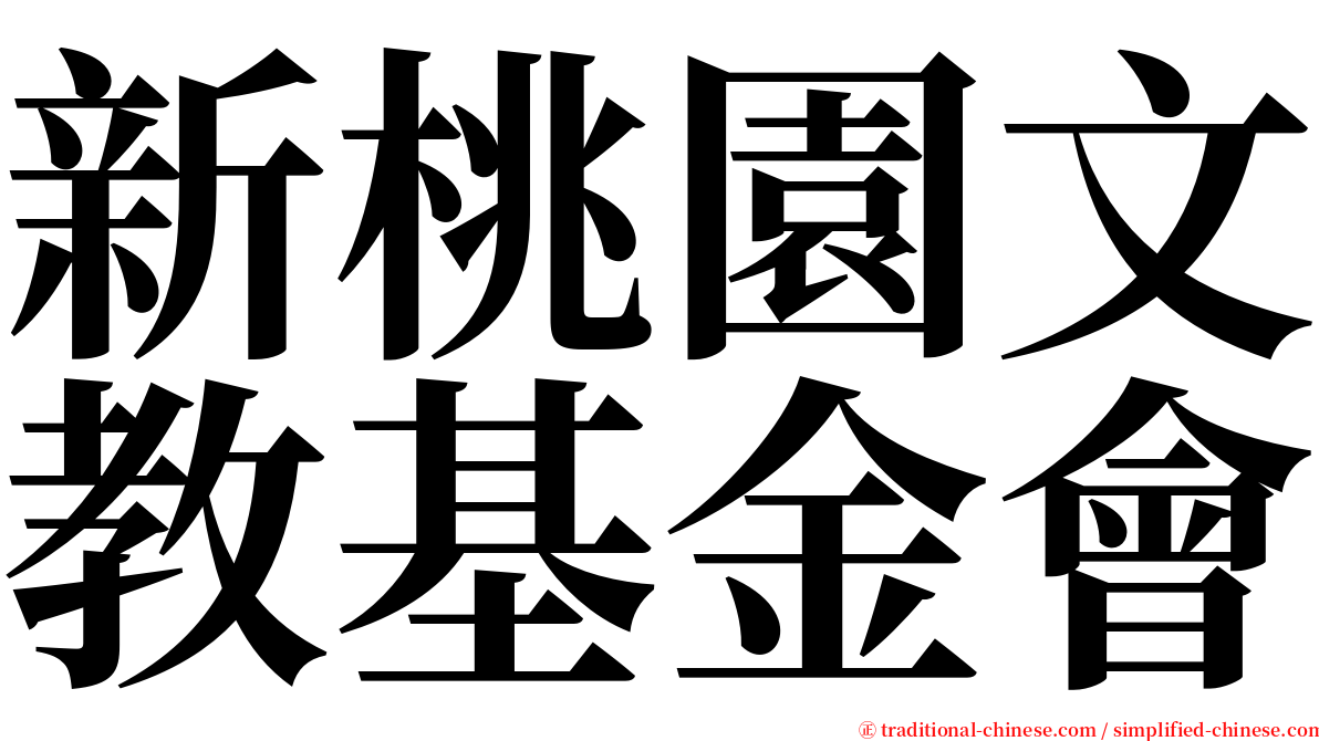新桃園文教基金會 serif font