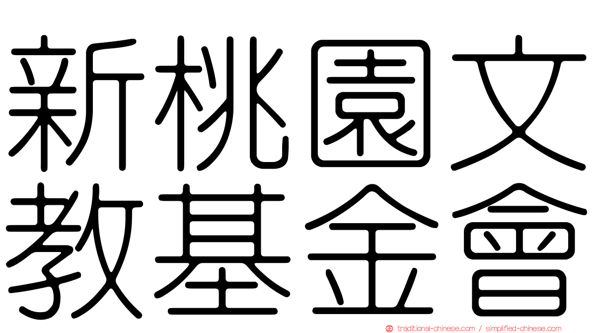 新桃園文教基金會