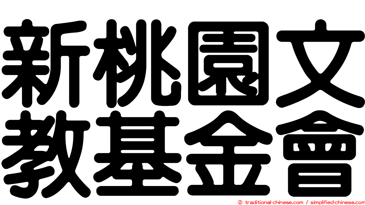 新桃園文教基金會