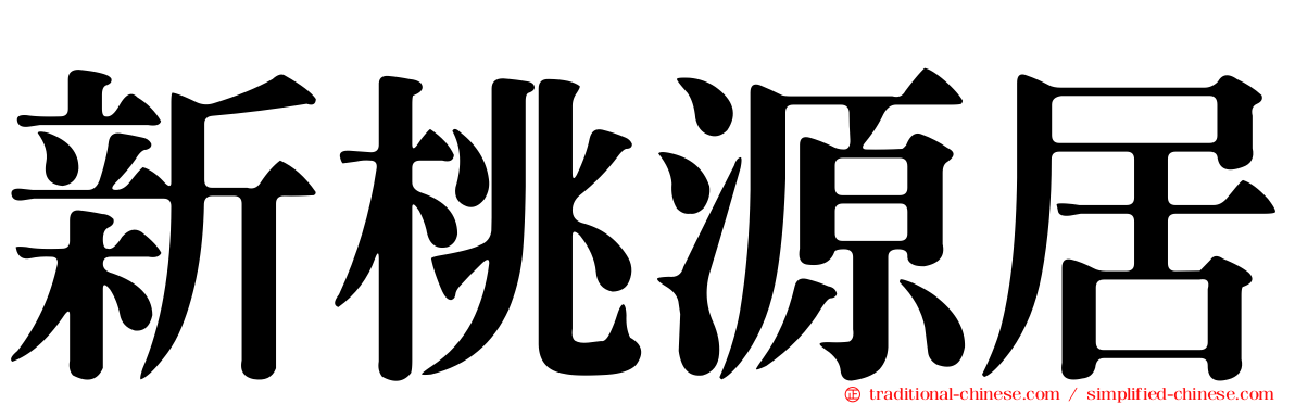 新桃源居