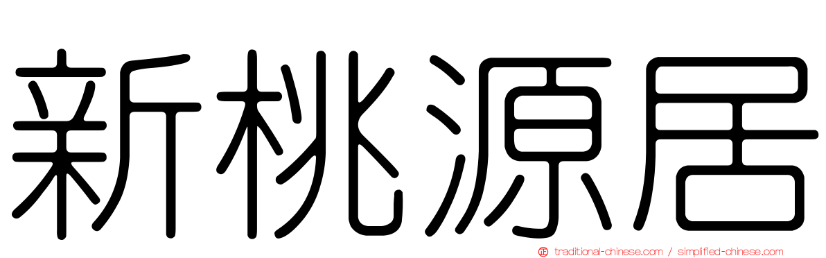 新桃源居