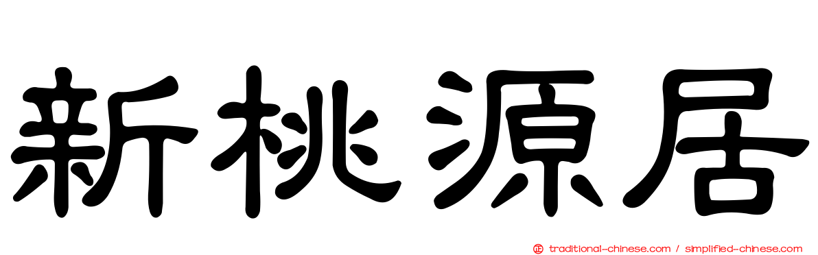 新桃源居