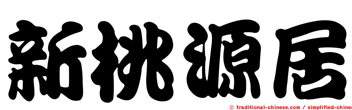 新桃源居
