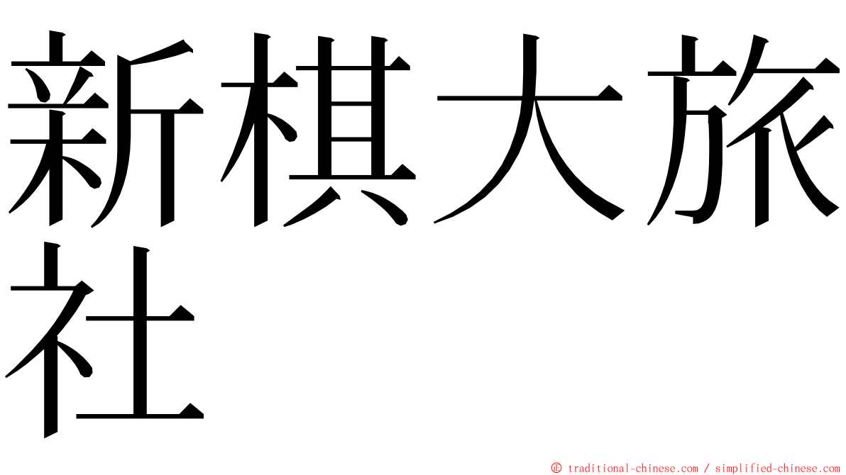 新棋大旅社 ming font