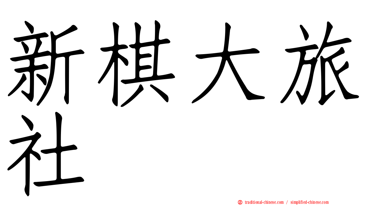 新棋大旅社