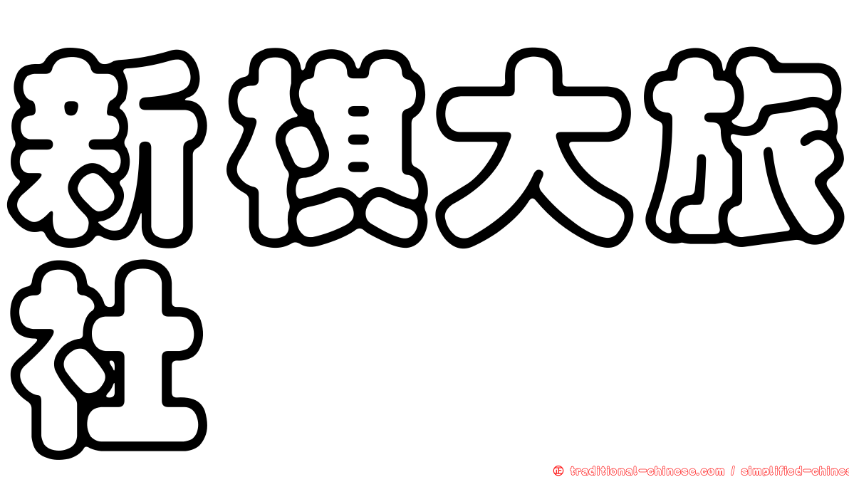 新棋大旅社