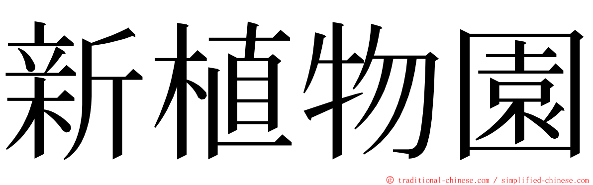 新植物園 ming font