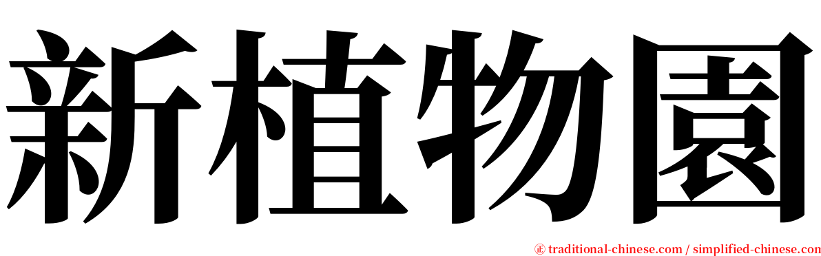 新植物園 serif font