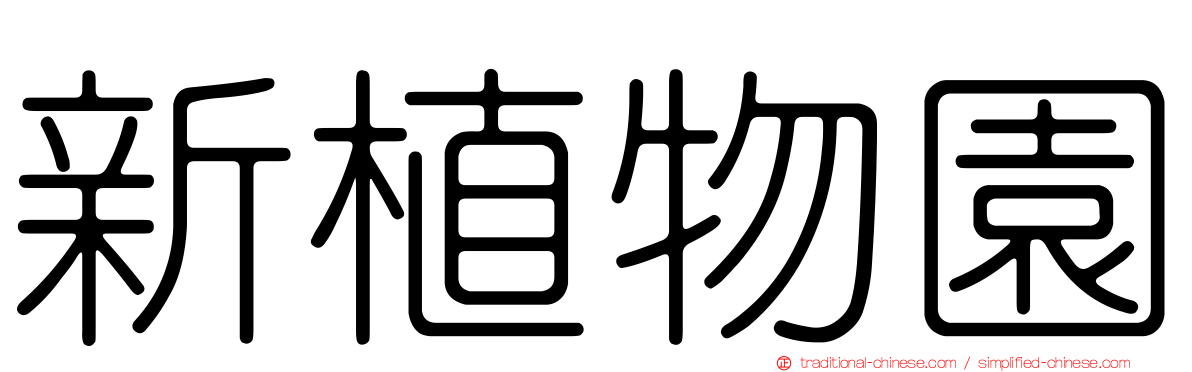 新植物園