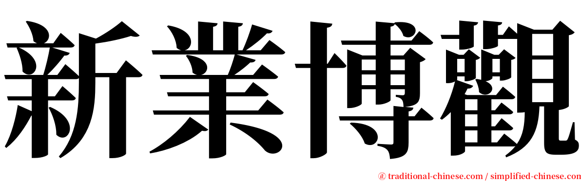 新業博觀 serif font
