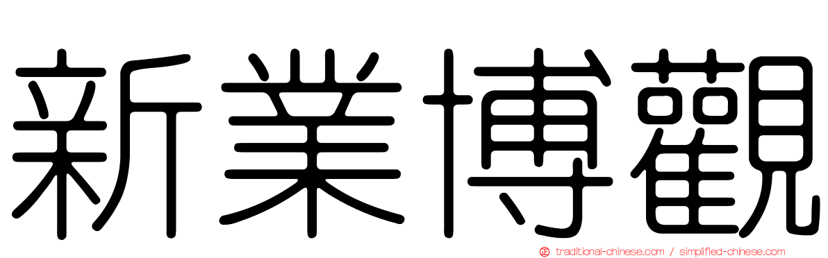 新業博觀