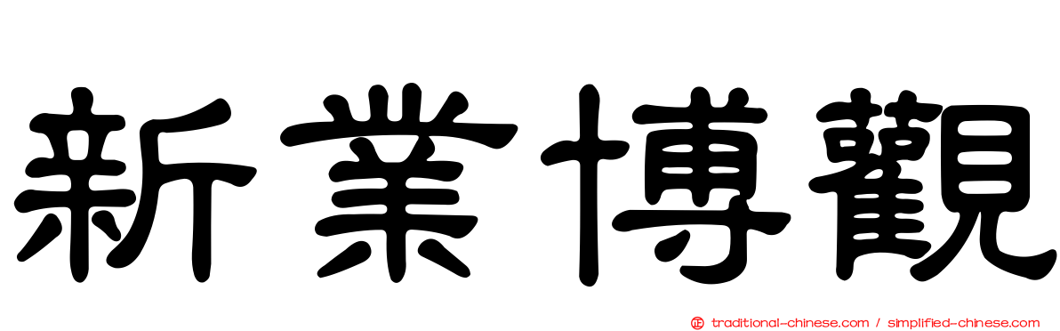 新業博觀
