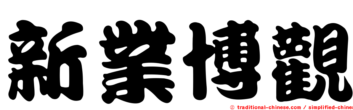 新業博觀