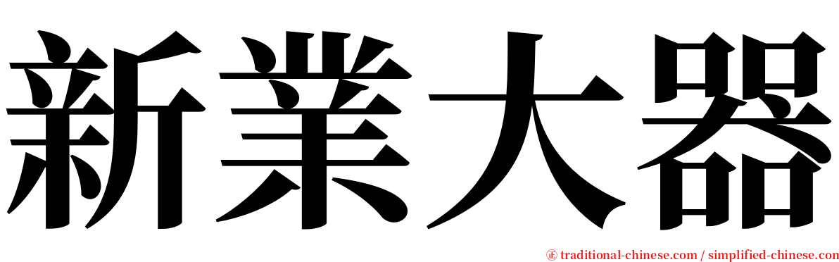 新業大器 serif font