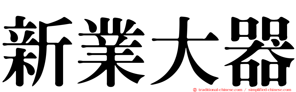 新業大器