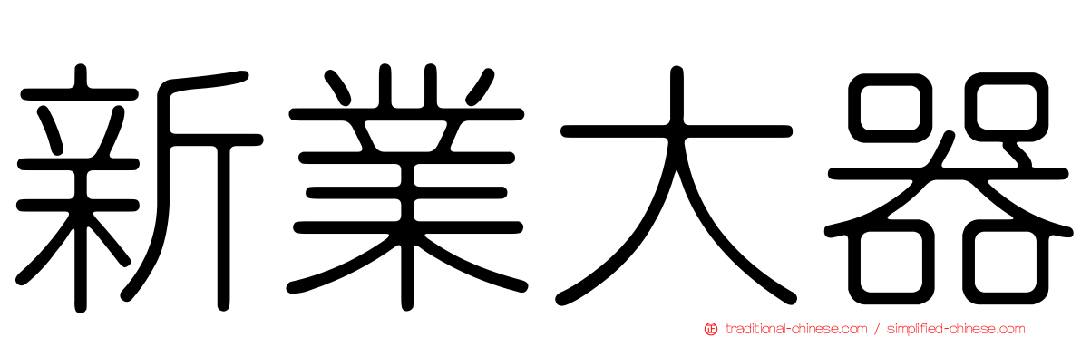 新業大器
