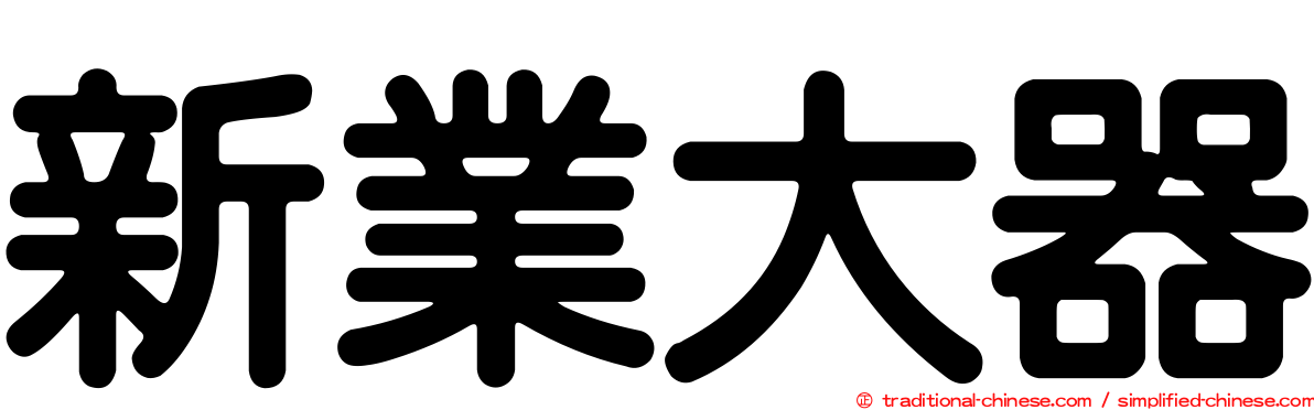 新業大器