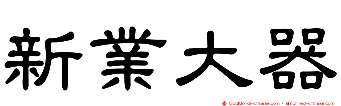 新業大器