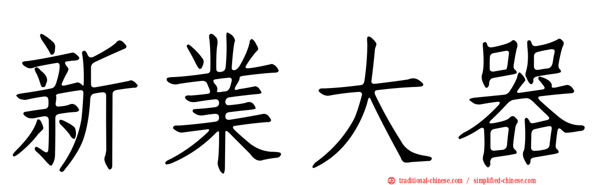 新業大器