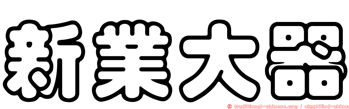 新業大器