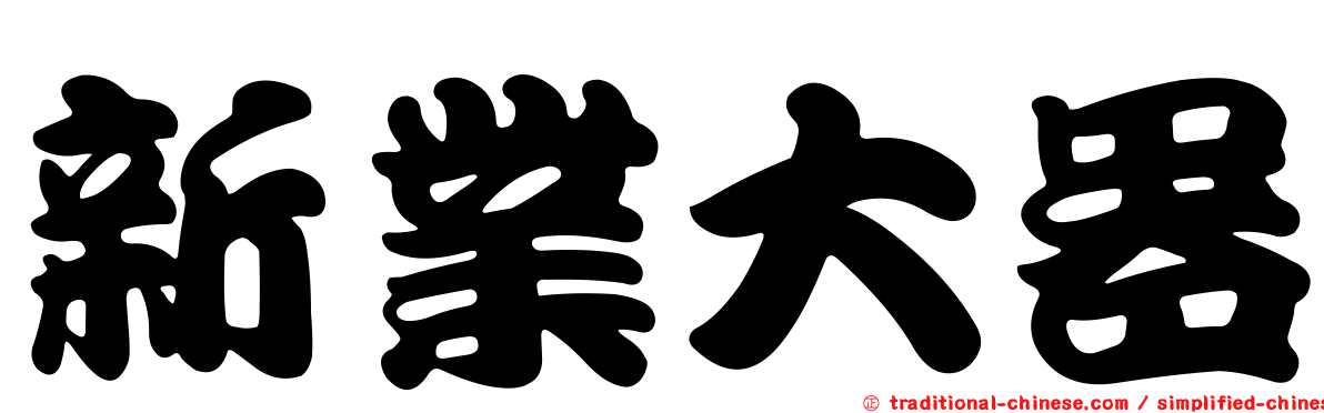 新業大器