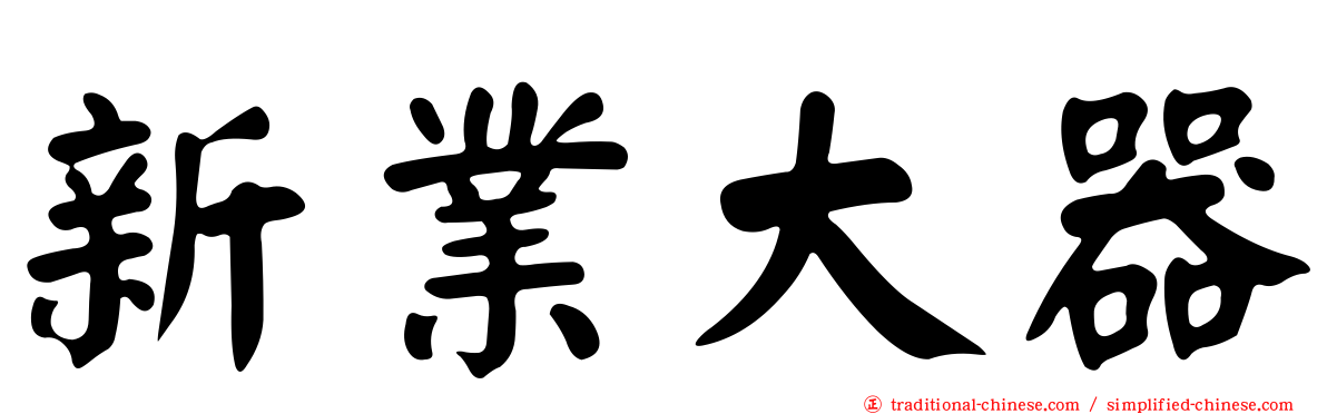 新業大器
