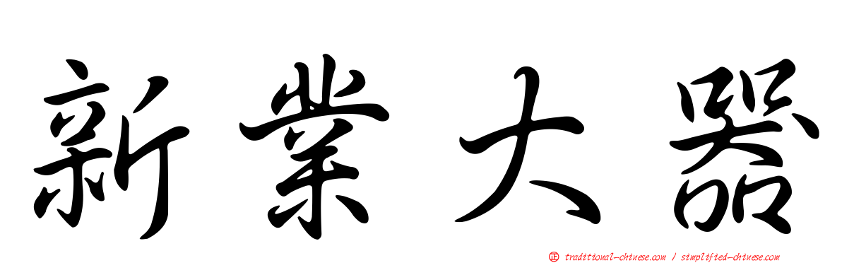 新業大器