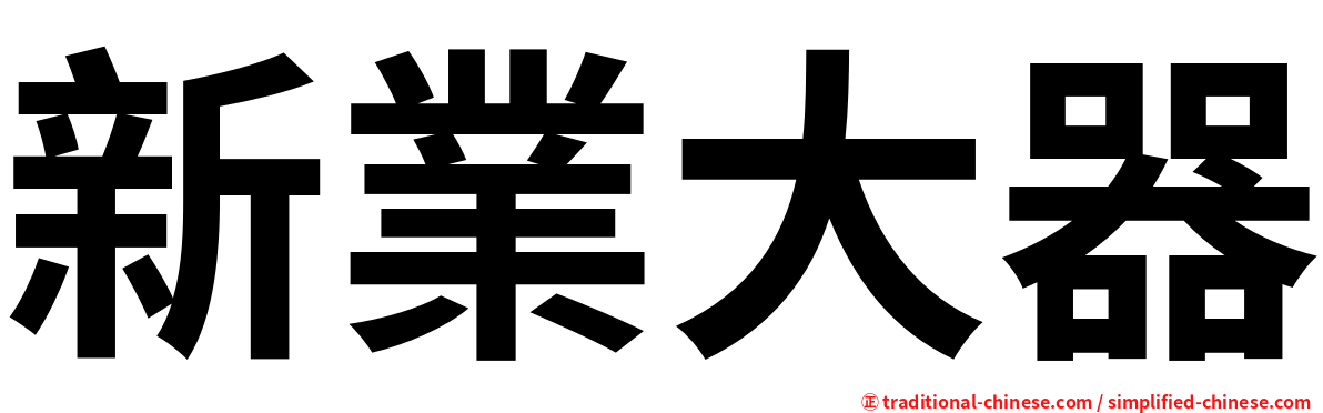新業大器