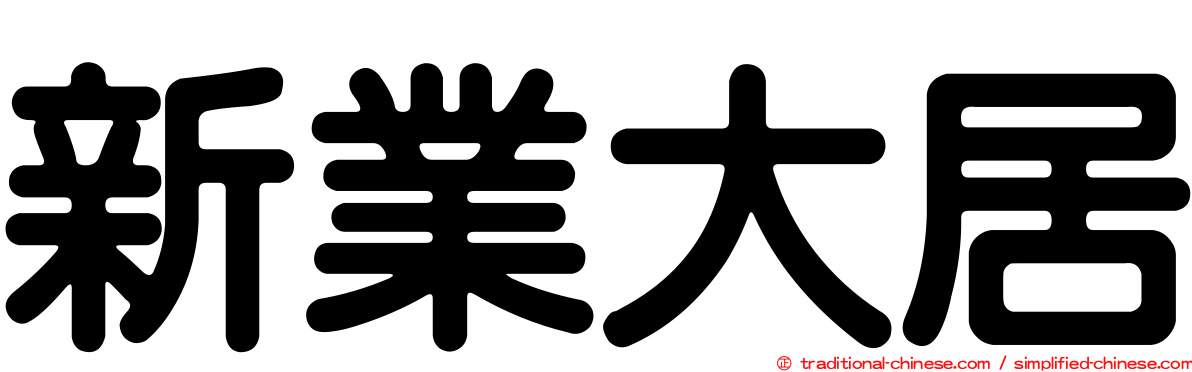 新業大居