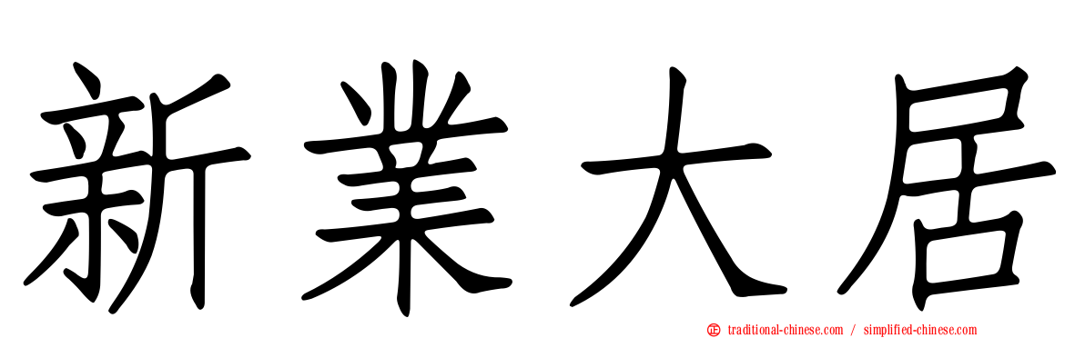 新業大居