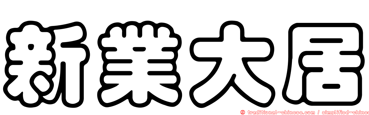 新業大居