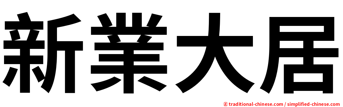 新業大居