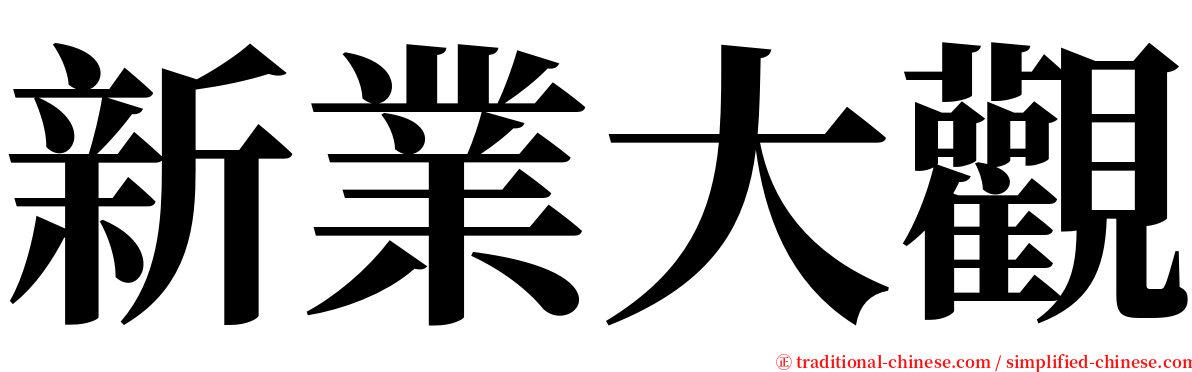 新業大觀 serif font