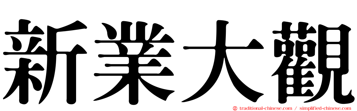 新業大觀