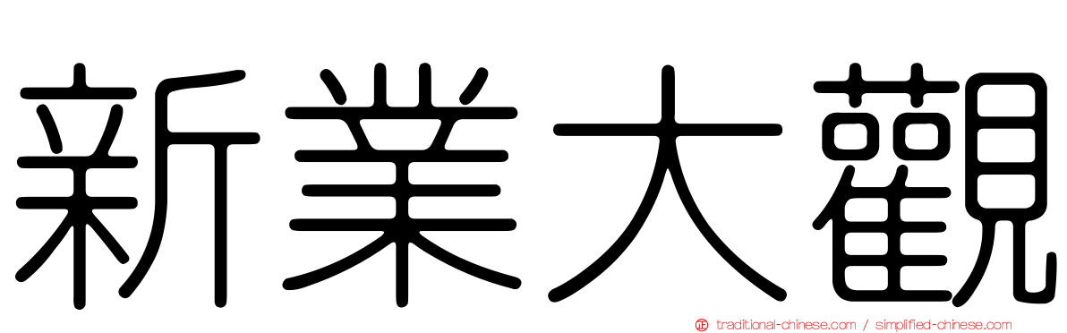 新業大觀