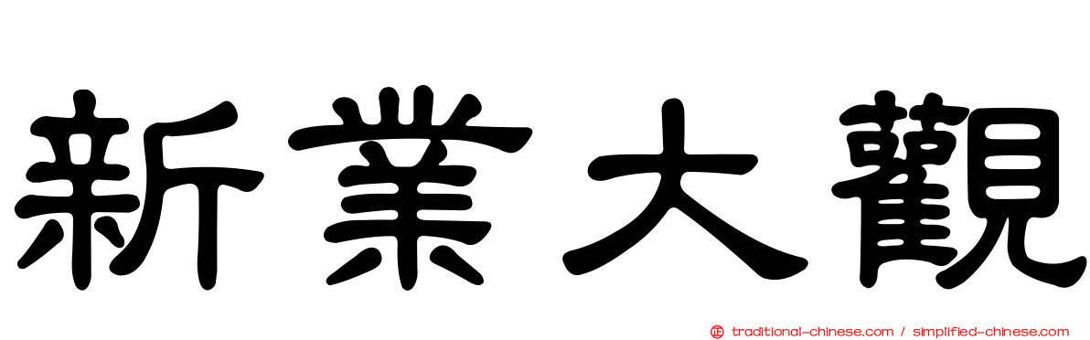 新業大觀
