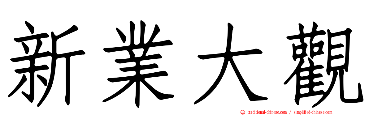 新業大觀